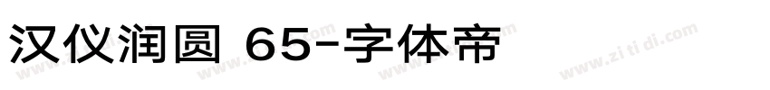 汉仪润圆 65字体转换
